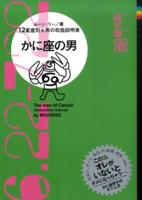 かに座の男 12星座別男の取扱説明書 [ ムーン・リー ]