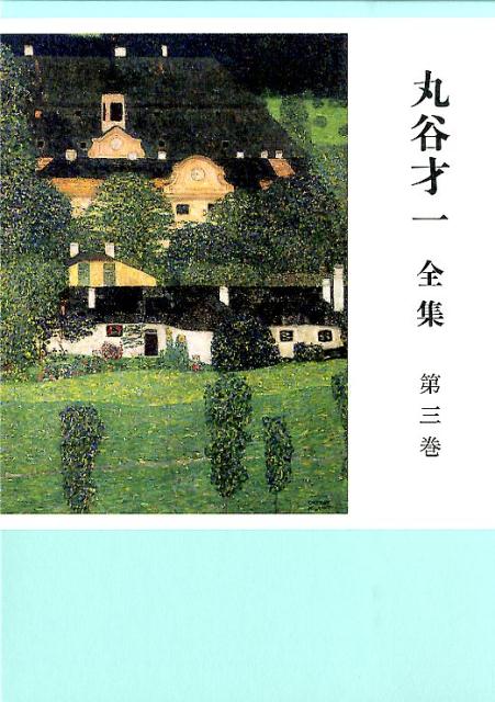 丸谷才一全集 第三巻 「たった一人の反乱」ほか