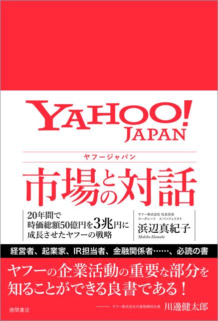 ヤフージャパン 市場との対話 20年間で時価総額50億円を3兆円に成長させたヤフーの戦略 [ 浜辺真紀子 ]