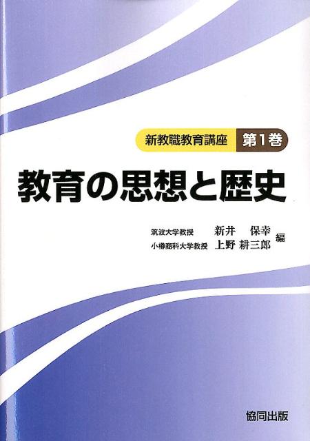新教職教育講座（第1巻） 教育の思想と歴史