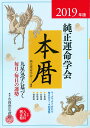 純正運命学会本暦（2019年版） 九星気学に基づく毎月・毎日の運勢 [ 田口二州 ]