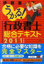 うかる！行政書士総合テキスト（2011年度版） [ 伊藤塾 ]