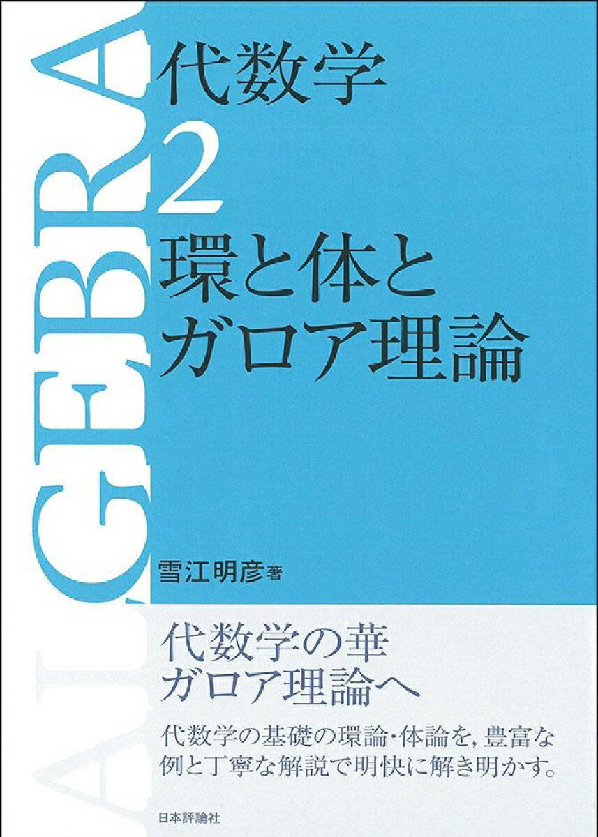 代数学 2 (環と体とガロア理論)