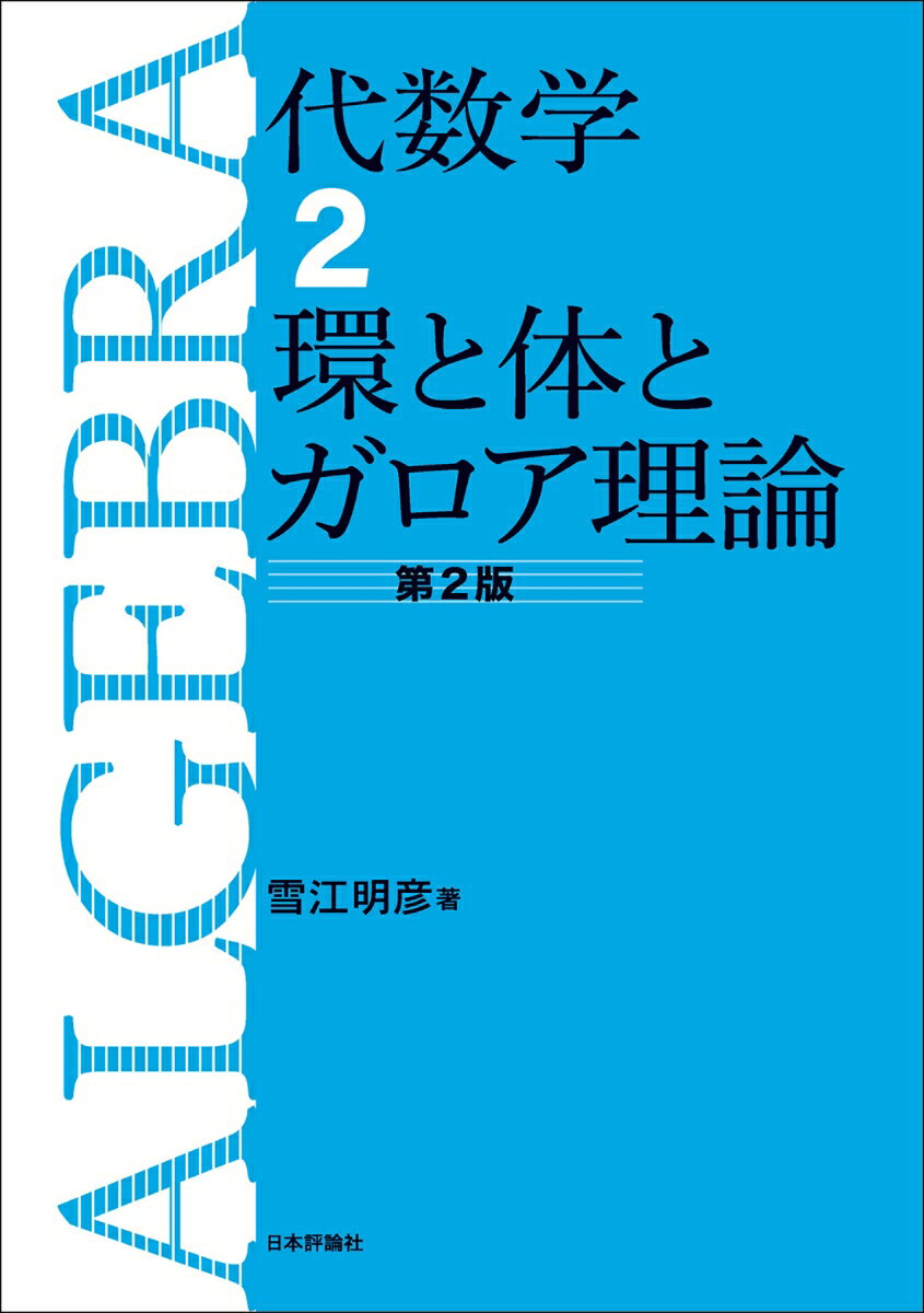 代数学2　環と体とガロア理論