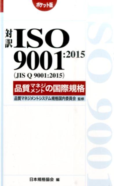 対訳ISO　9001：2015（JIS　Q　9001：2015）品質マネジメント