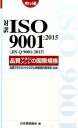 対訳ISO　9001：2015（JIS　Q　9001：2015