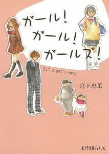 ガール！　ガール！　ガールズ！