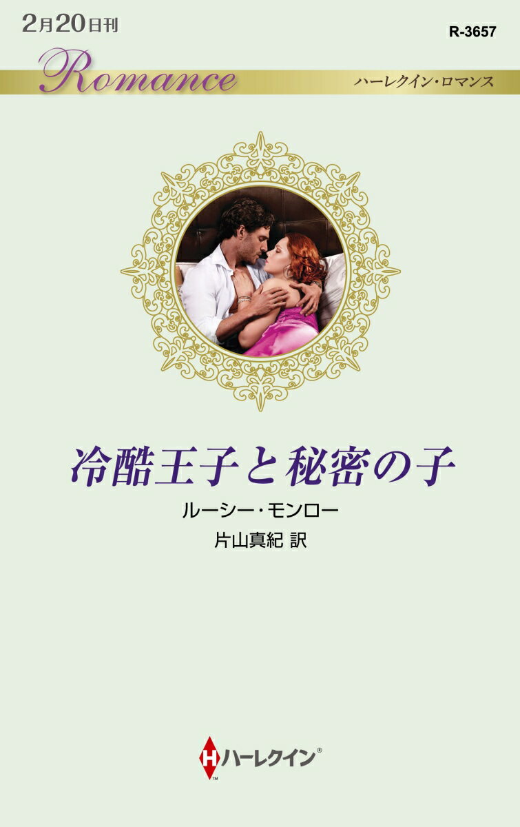 冷酷王子と秘密の子
