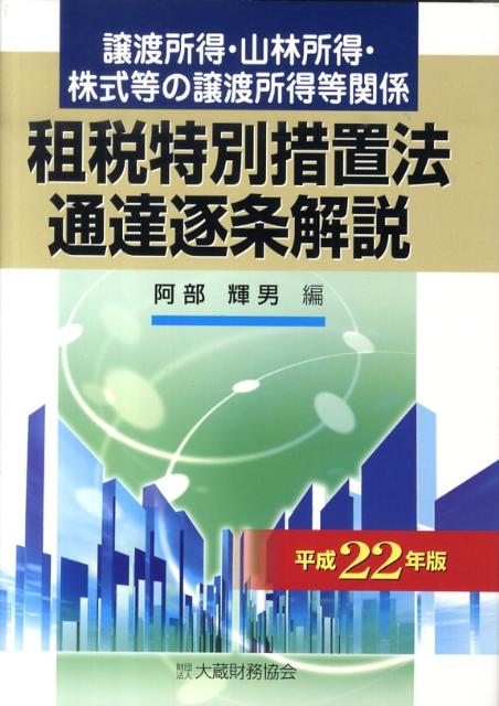 租税特別措置法通達逐条解説（平成22年版）