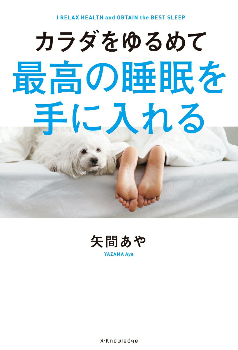 カラダをゆるめて最高の睡眠を手に入れる