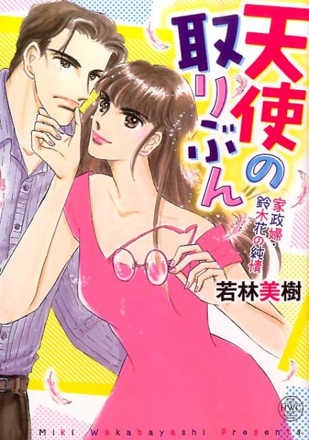 天使の取りぶん家政婦・鈴木花の純情