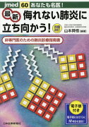 あなたも名医！最新侮れない肺炎に立ち向かう！改題改訂