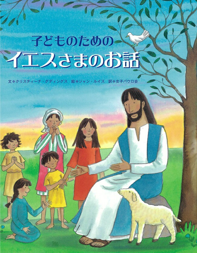 子どものためのイエスさまのお話