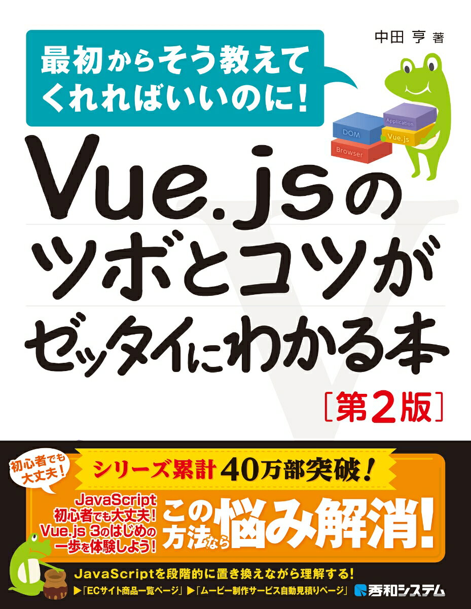 Vue.jsのツボとコツがゼッタイにわかる本［第2版］