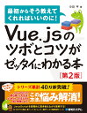 Vue.jsのツボとコツがゼッタイにわかる本［第2版］ 中田亨