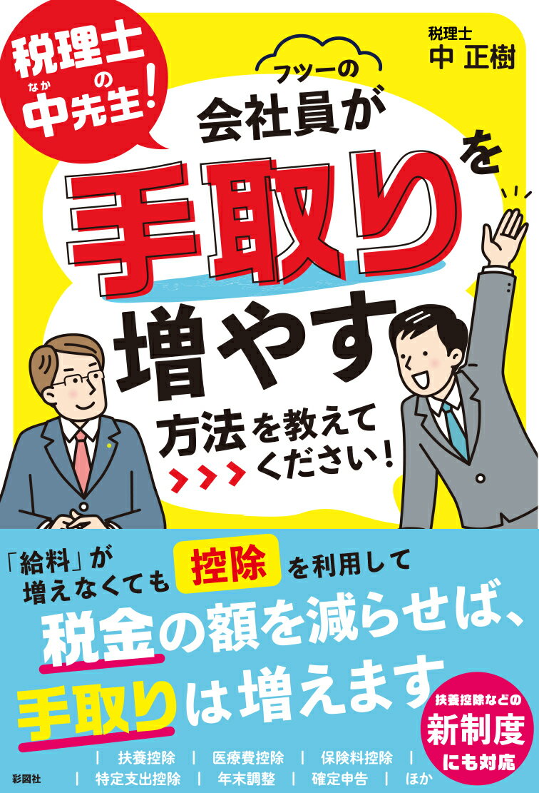 「給料」が増えなくても控除を利用して税金の額を減らせば、手取りは増えます。扶養控除などの新制度にも対応。扶養控除、医療費控除、保険料控除、特定支出控除、年末調整、確定申告ほか。