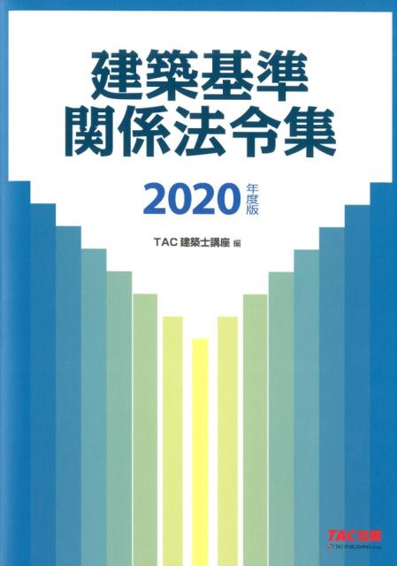 2020年度版　建築基準関係法令集