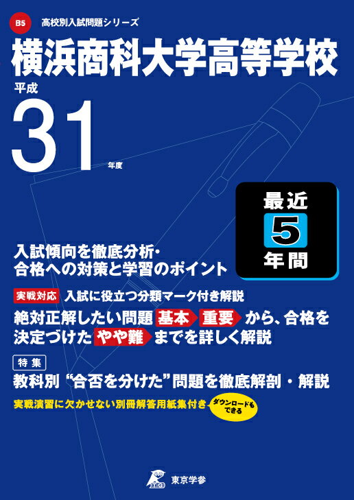 横浜商科大学高等学校（平成31年度）