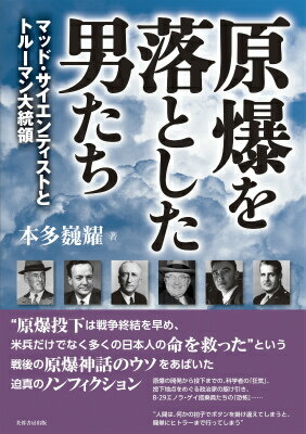 “原爆投下は戦争終結を早め、米兵だけでなく多くの日本人の命を救った”という戦後の原爆神話のウソをあばいた迫真のノンフィクション。原爆の開発から投下までの、科学者の「狂気」、投下地点をめぐる政治家の駆け引き、Ｂ-２９エノラ・ゲイ搭乗員たちの「恐怖」…