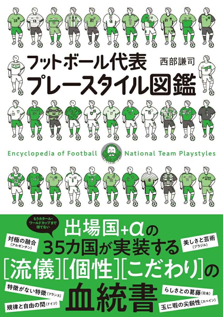 欧州の２０クラブに宿るそれぞれの哲学を解剖した『フットボールクラブ哲学図鑑』の代表版！！今作は各代表が表現する「プレースタイル」に焦点を当て、どのようにして現在のプレースタイルに辿り着いたのか、その変遷を辿る。２０２２年カタール・ワールドカップに出場する３２カ国＋イタリア、コロンビア、ウクライナを加えた全３５カ国の「流儀・個性・こだわりの血統書」がここに。