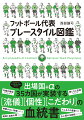 欧州の２０クラブに宿るそれぞれの哲学を解剖した『フットボールクラブ哲学図鑑』の代表版！！今作は各代表が表現する「プレースタイル」に焦点を当て、どのようにして現在のプレースタイルに辿り着いたのか、その変遷を辿る。２０２２年カタール・ワールドカップに出場する３２カ国＋イタリア、コロンビア、ウクライナを加えた全３５カ国の「流儀・個性・こだわりの血統書」がここに。