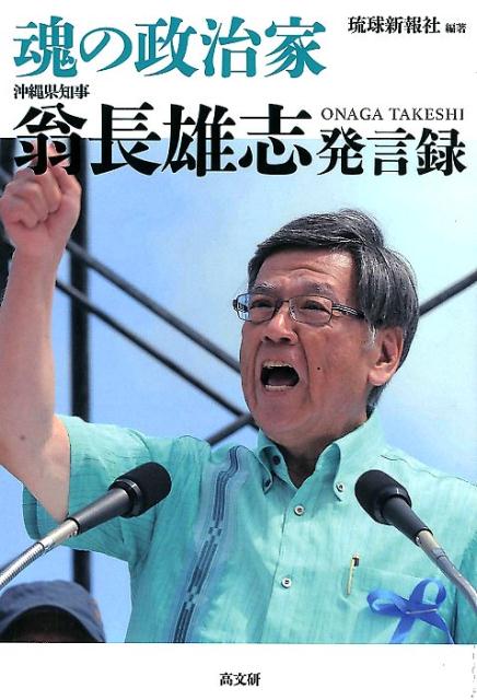 魂の政治家翁長雄志発言録