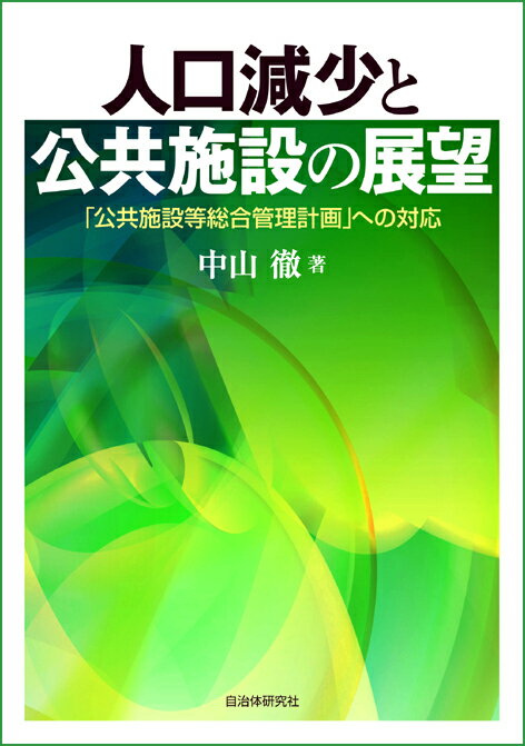 人口減少と公共施設の展望