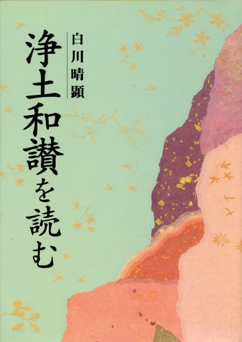 『浄土和讃』を読む