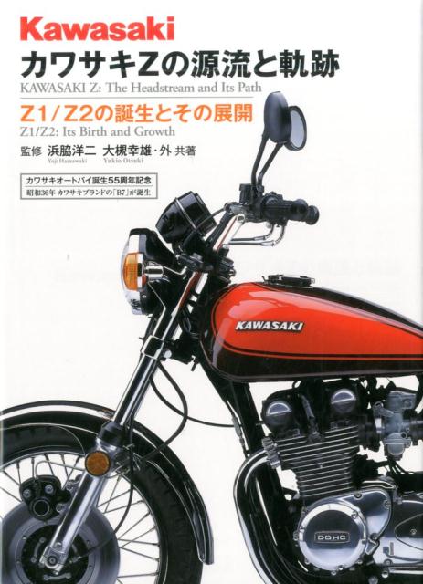 カワサキZの源流と軌跡〔新装版〕 Z1／Z2の誕生とその展開 [ 浜脇洋二 ]