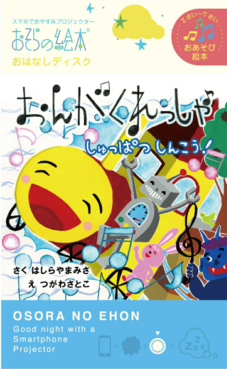 おんがくれっしゃしゅっぱつしんこう！