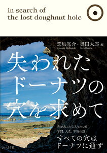 失われたドーナツの穴を求めて