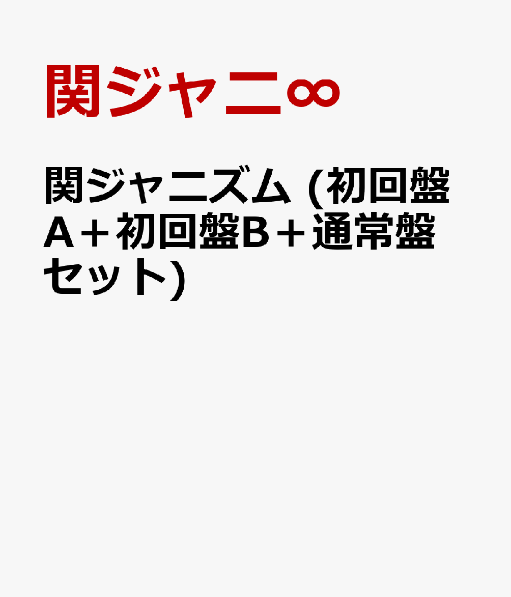 関ジャニズム (初回盤A＋初回盤B＋通常盤セット) [ 関ジャニ∞ ]