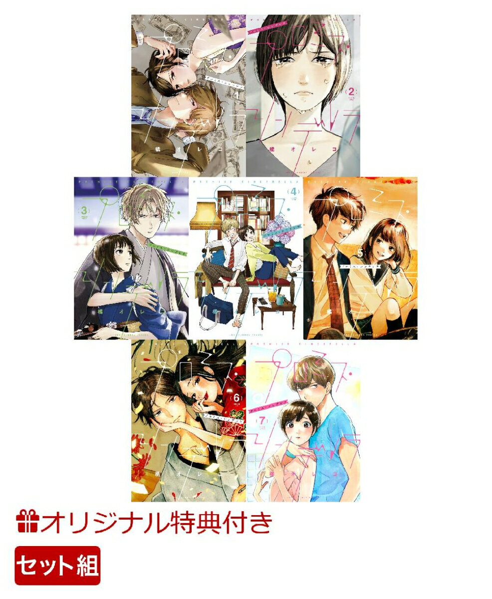 プロミス・シンデレラ 1〜7巻セット【楽天限定特典】