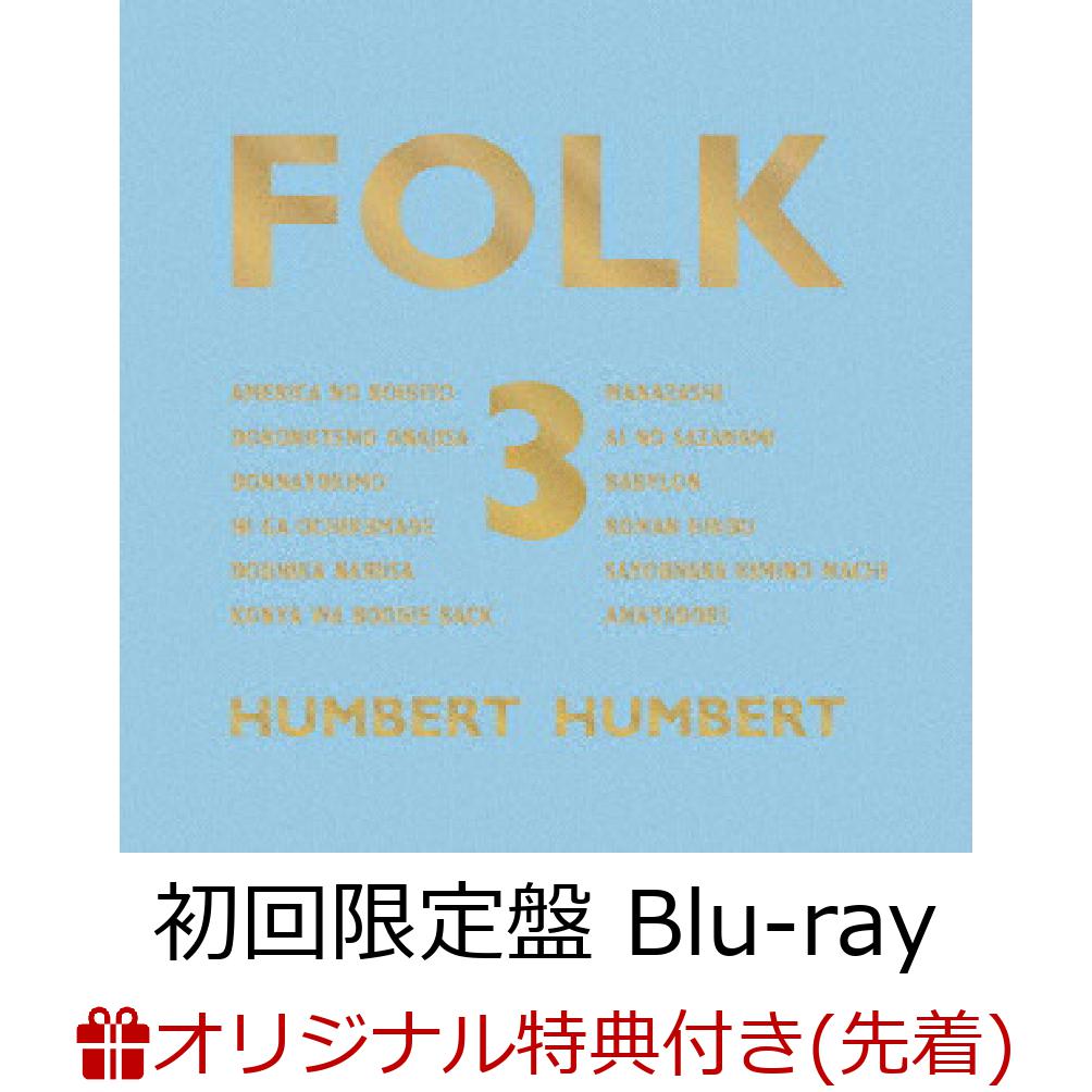【楽天ブックス限定先着特典】FOLK 3 (初回限定盤 CD＋Blu-ray)(オリジナルクリアファイル)