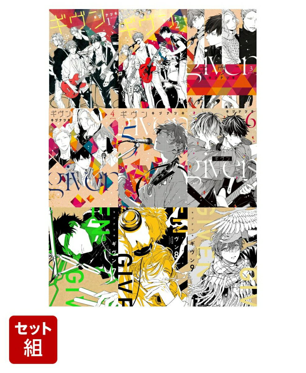 【全巻】ギヴン 1-9巻セット （ディアプラスコミックス） [ キヅナツキ ]