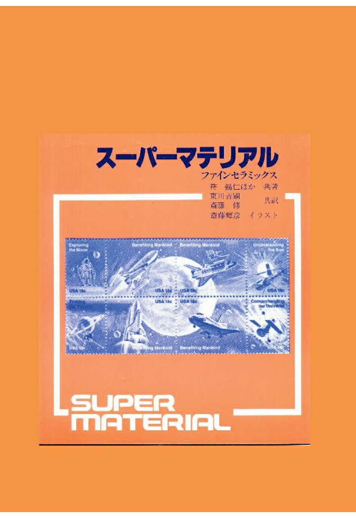 【POD】スーパーマテリアル ファインセラミックス