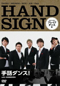 手話ダンス! with HANDSIGN ブレイクダンス編