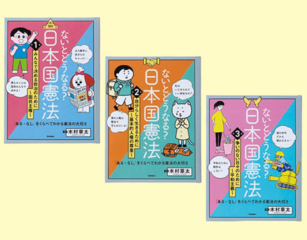 ないとどうなる？ 日本国憲法 全3巻