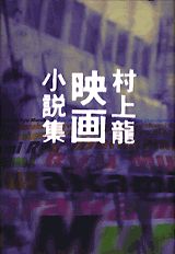 村上龍映画小説集