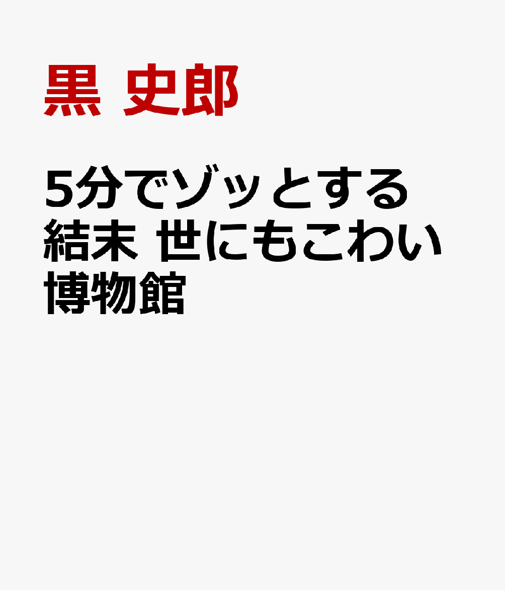 5分でゾッとする結末 世にもこわい博物館