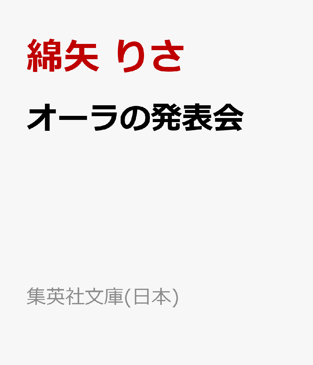 オーラの発表会