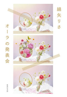 オーラの発表会の表紙