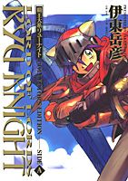 覇王大系リューナイト（side　A）