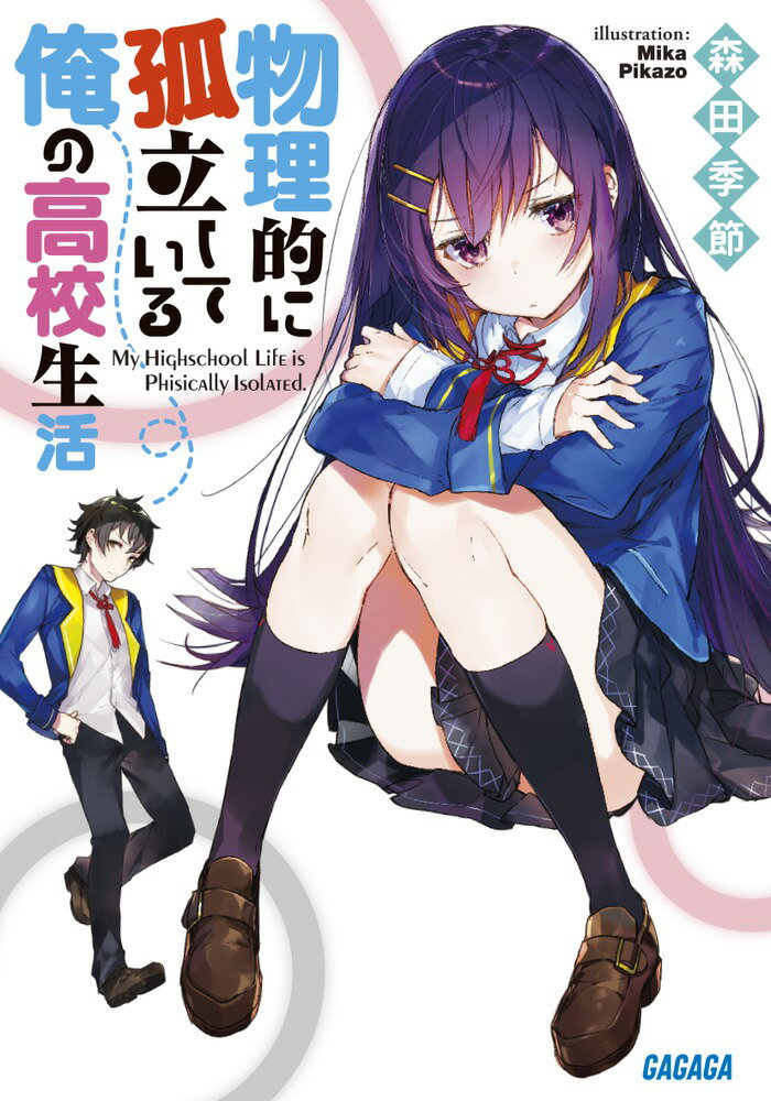 この俺、波久礼業平には悲しいけどマジで友達がいない。周囲の人間の体力を奪う異能力のせいだ。クラスでも物理的に孤立してて、まさにスクールカースト範囲外！いや、理不尽すぎるだろこの立ち位置！そんな俺の前に現れたのが、高スペックなくせに毒舌のせいで友達ができない、通称「氷の姫」高鷲えんじゅ。こいつが友達を作る『同盟』をもちかけてきたんだけど、ぼっちが集まっても建設的な意見なんて出せないよねーとか言って諦められるか！残念系異能力者たちが全力で友達づくりだけに奮闘する青春未満ラブコメ、スタート！