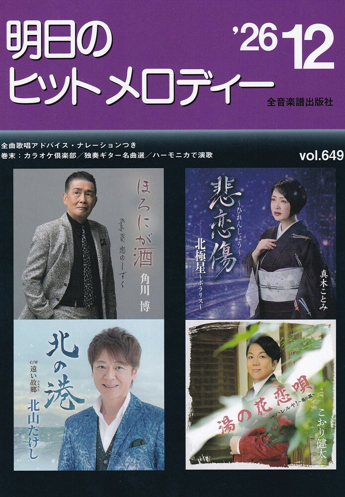 新曲情報　明日のヒットメロディー　2026年12月号