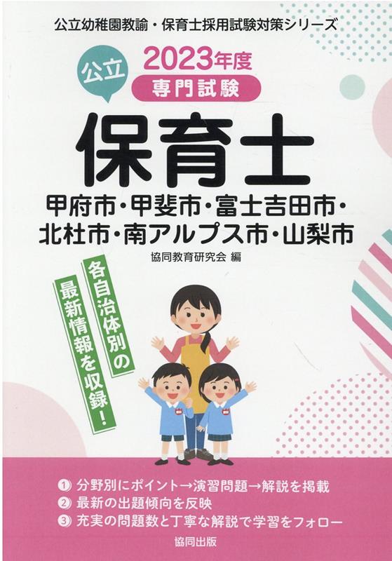 甲府市・甲斐市・富士吉田市・北杜市・南アルプス市・山梨市の公立保育士（2023年度版） 専門試験 （公立幼稚園教諭・保育士採用試験対策シリーズ） [ 協同教育研究会 ]