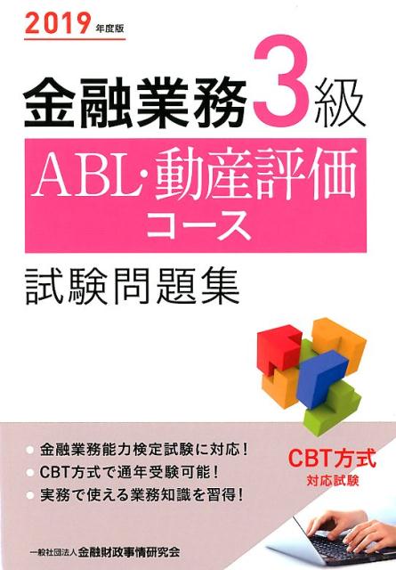 金融業務3級ABL・動産評価コース試験問題集（2019年度版）