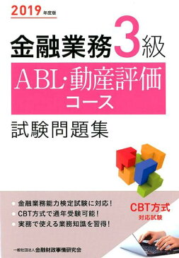 金融業務3級ABL・動産評価コース試験問題集（2019年度版） [ 金融財政事情研究会検定センター ]