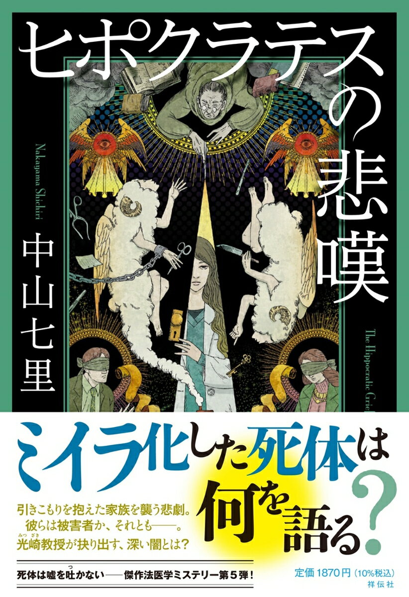 ヒポクラテスの悲嘆 [ 中山七里 ]