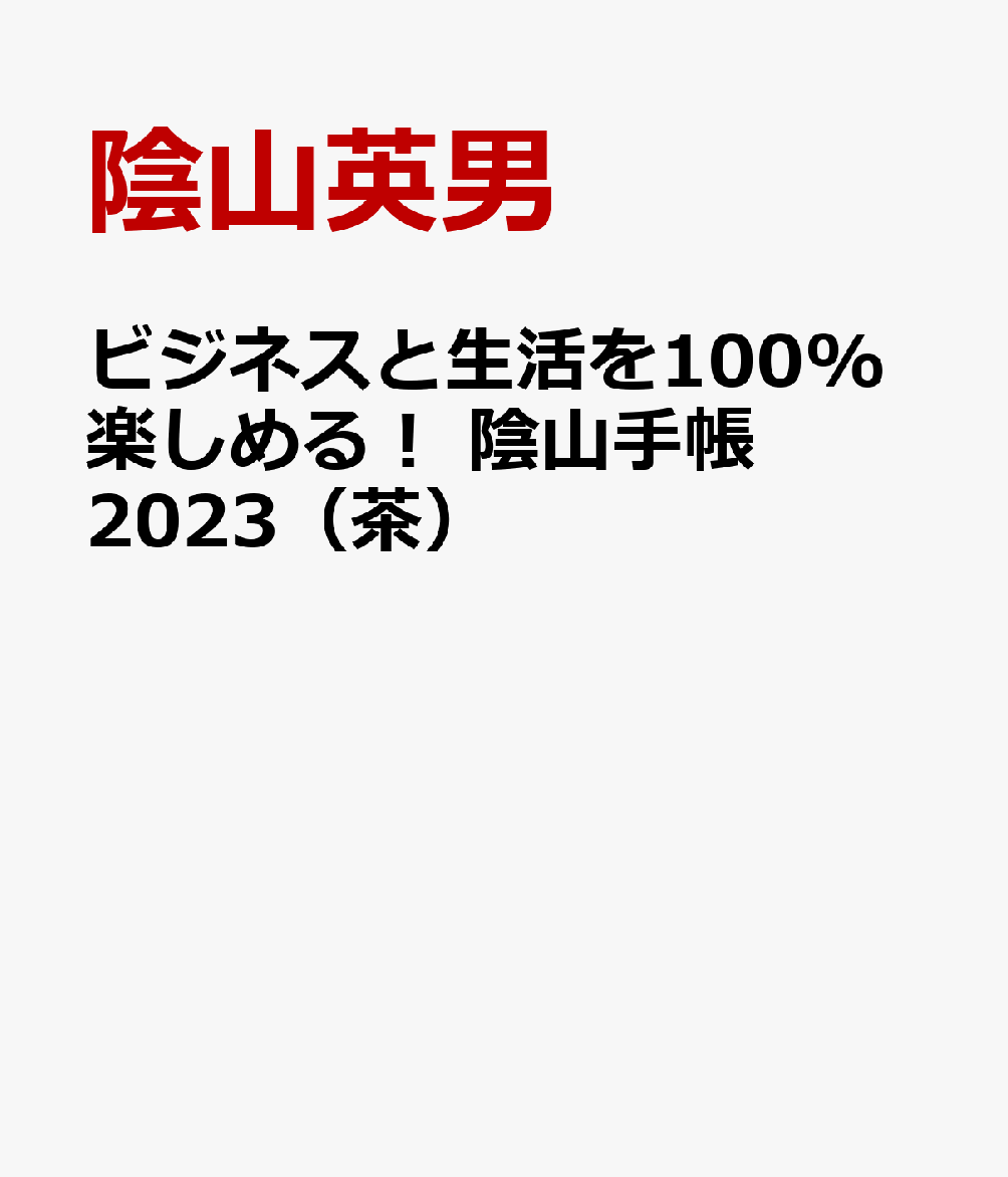 ビジネスと生活を100%楽しめる！ 陰山手帳2023（茶） [ 陰山英男 ]